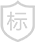 行業(yè)標(biāo)準(zhǔn)